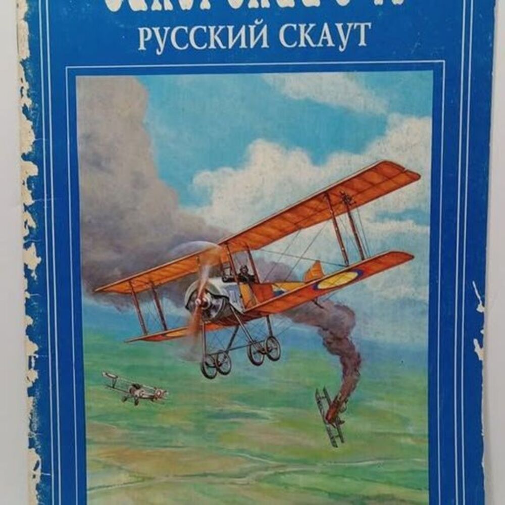 Sikorsky S-16 Russian Scout Polygon Book Russian Language